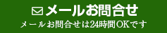 メールお問合せ